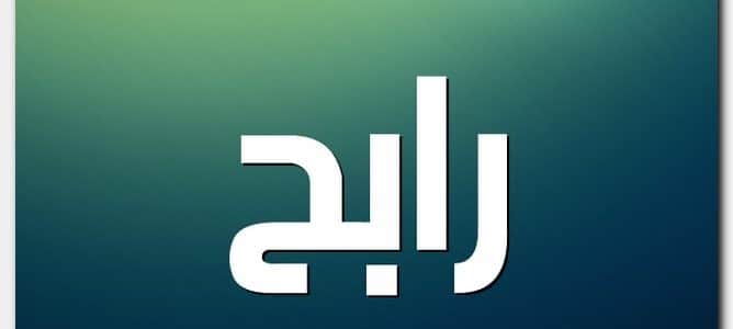 معنى اسم رابح (Rabh) وصفات من يحمل الاسم