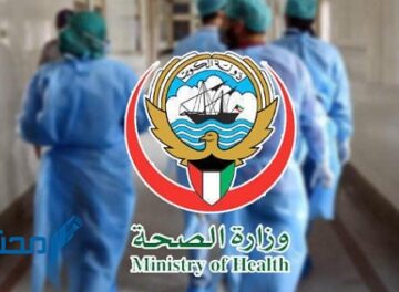 رابط تأكيد الوصول للمستشفى وزارة الصحة الكويت