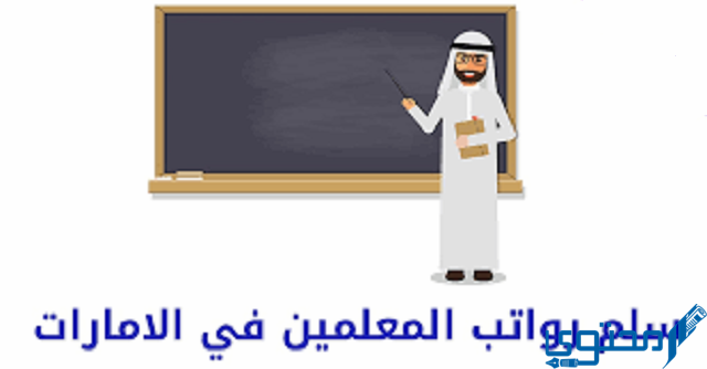 راتب المعلم في الإمارات 2024