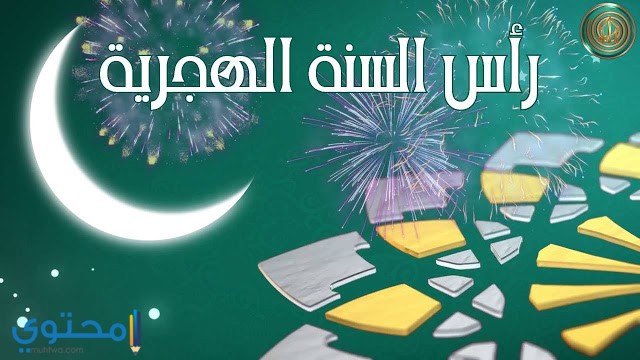 صور رأس السنة الهجرية 1446 اجمل 10+ خلفيات العام الهجري الجديد