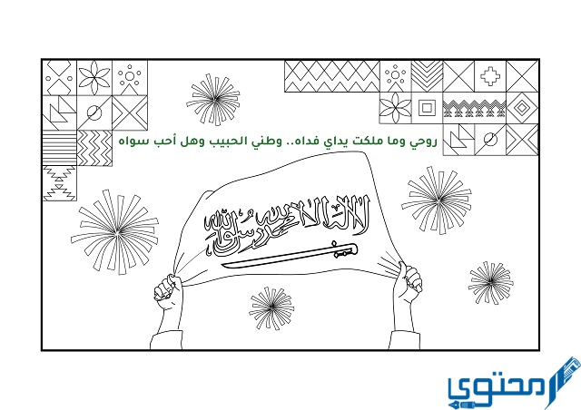 رسم وتلوين اليوم الوطني السعودي