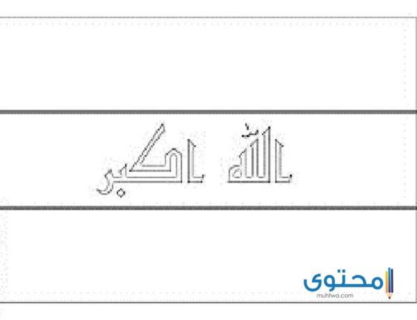 علم العراق للتلوين10 رسومات علم العراق للتلوين للأطفال