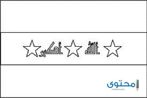 علم العراق للتلوين4 رسومات علم العراق للتلوين للأطفال