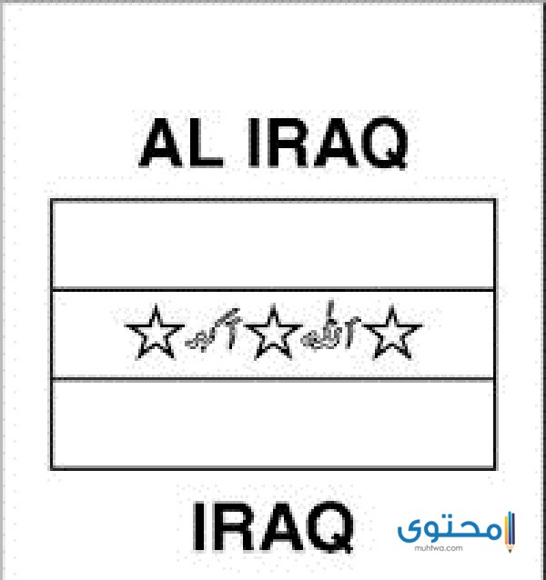 علم العراق للتلوين7 رسومات علم العراق للتلوين للأطفال