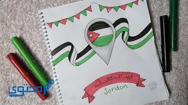 اجمل 10 رسومات عيد الاستقلال الأردني