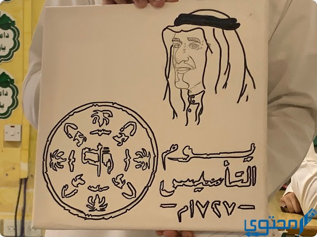 رسومات عن يوم التأسيس السعودي