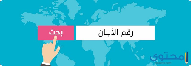 ما هو الفرق بين رقم الحساب ورقم الايبان