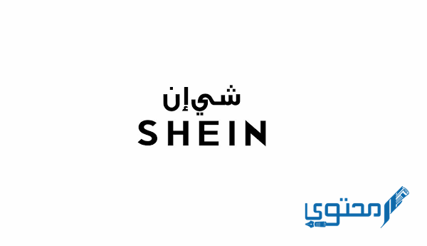 رقم خدمة العملاء شي إن Shein في السعودية