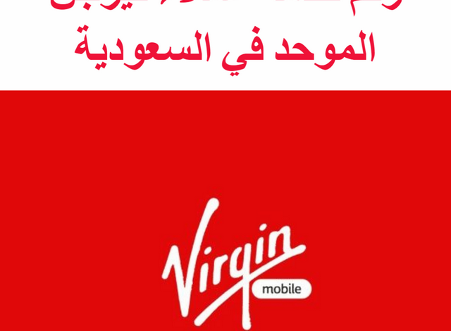 رقم خدمة عملاء فيرجن موبايل السعودية