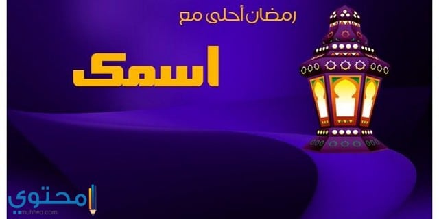 60 صور اهلا رمضان 2025 ومرحب شهر الصوم