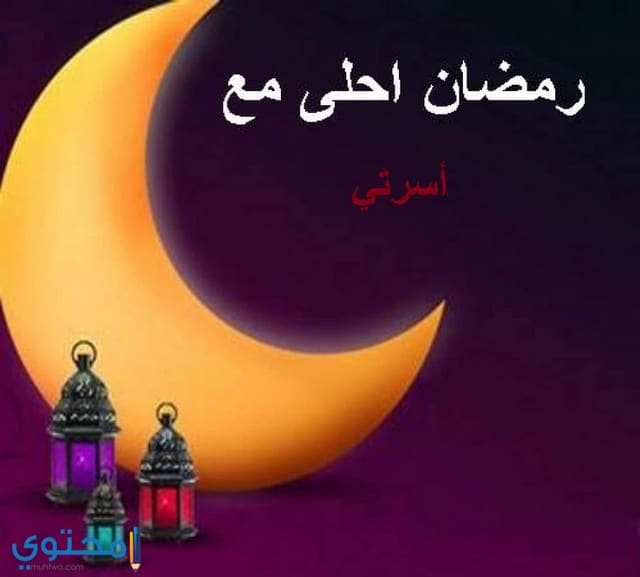 60 صور اهلا رمضان 2025 ومرحب شهر الصوم