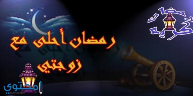 60 صور اهلا رمضان 2025 ومرحب شهر الصوم