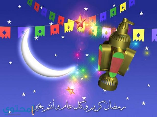 60 صور اهلا رمضان 2025 ومرحب شهر الصوم