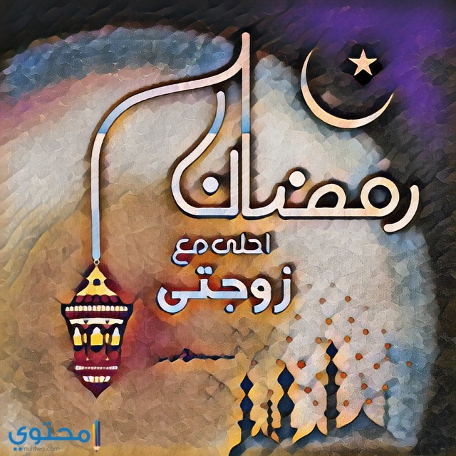 بالصور والكلمات؛ زوجي رمضان معك احلى