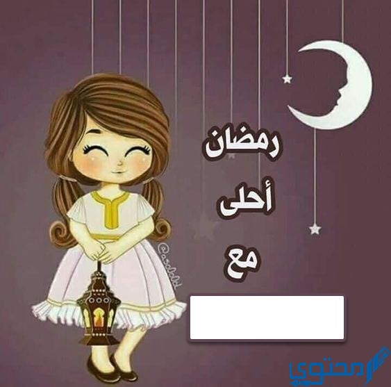 رمضان احلي