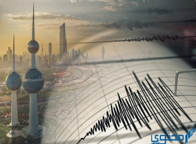 سبب زلزال الكويت في منطقة الأحمدي