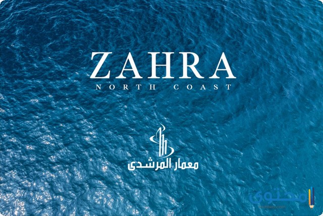 أسعار زهرة الساحل الشمالي Zahra