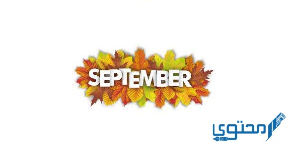 سبتمبر أي شهر September ؟ شهر كم بالهجري والميلادي