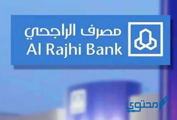 سعر فتح محفظة الراجحي وخطوات التسجيل في التداول