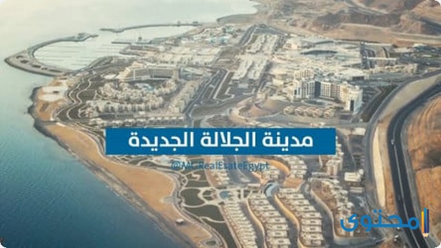 أسعار مشروع سكاي سيتي الجلالة 2025 Sky City El Galala