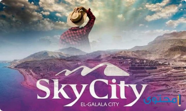 سكاي سيتي الجلالة 2025 Sky City El Galala