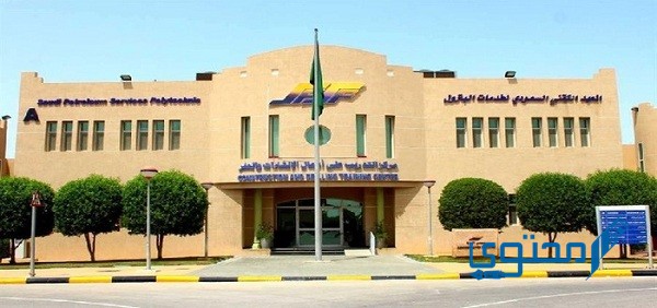 سلبيات المعهد التقني السعودي لخدمات البترول