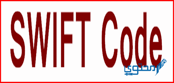 سويفت كود البنوك السعودية اكواد SWIFT CODE بنوك سعودية