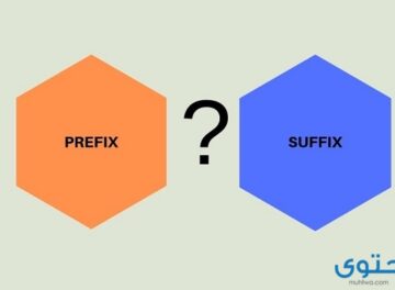 الفرق بين Suffix و Prefix