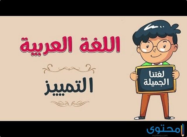 شرح درس التمييز وأنواعه بالتفصيل