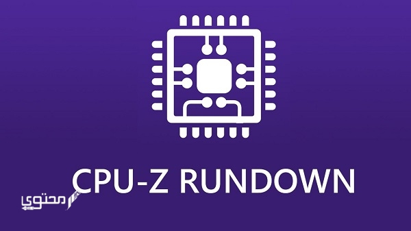 تحميل تطبيق سي بي يو زيد CPU-Z لجهاز الكمبيوتر