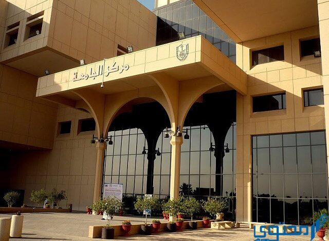16 من شروط التسجيل في جامعة الملك سعود للعلوم الصحية