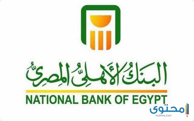 شروط القرض الشخصي في البنك الأهلي المصري