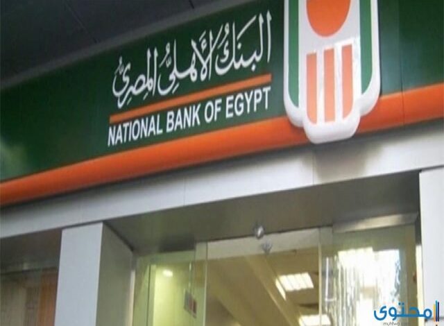 شروط فتح حساب في البنك الأهلي المصري (NBE)