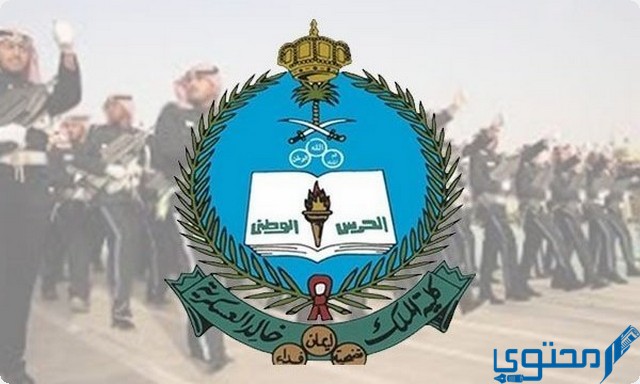 شروط كلية الملك خالد العسكرية للجامعيين وحاملي الثانوية