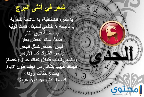 صفات ومميزات أنثي برج الجدي