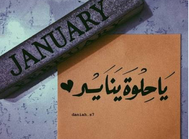 شهر يناير كام يوم ؟ وما هي عدد أيام (شهر January)