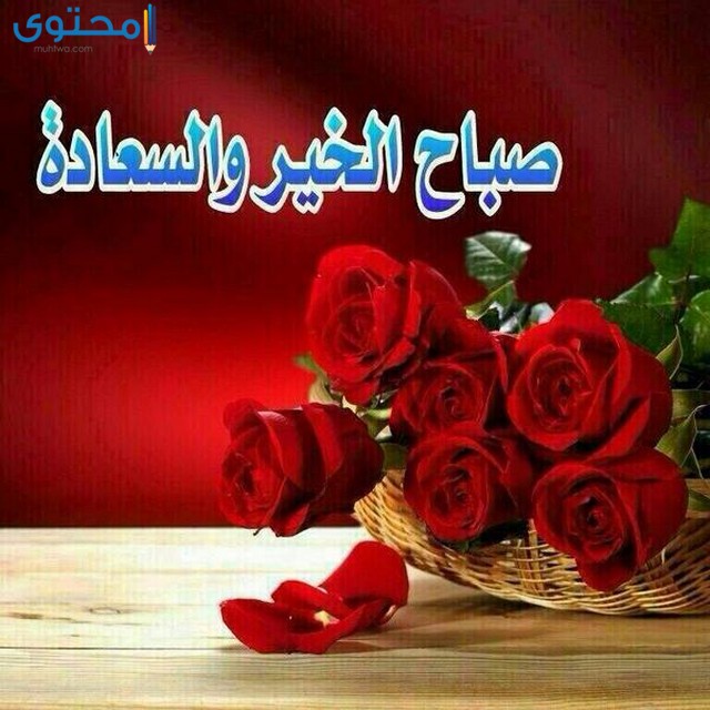 صور صباح الخير والسعادة