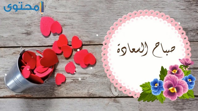 عبارات صباح السعادة