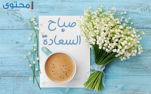 صور صباح السعادة