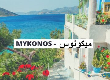صور جزيرة ميكونوس في اليونان