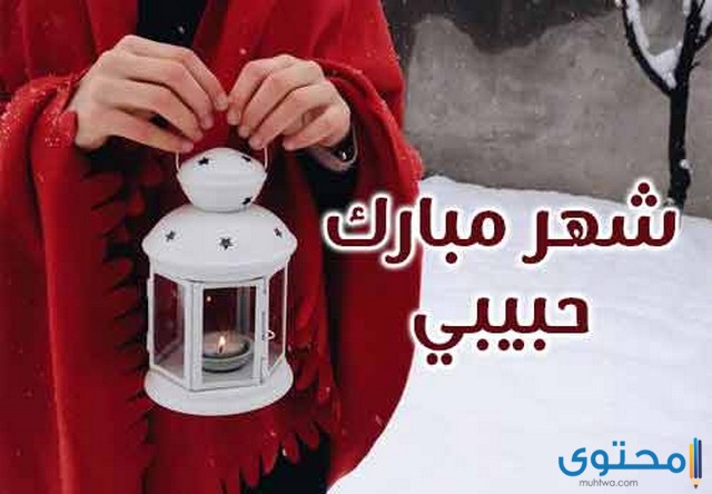 رمضان أحلى مع حبيبي 16 35 صور رمضان احلى مع 2024 الأبناء والزوج والأصدقاء