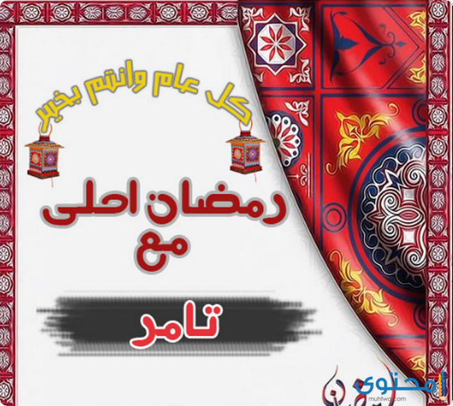 صور رمضان احلى مع