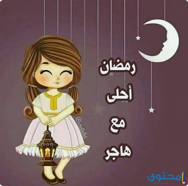 صور رمضان احلى مع