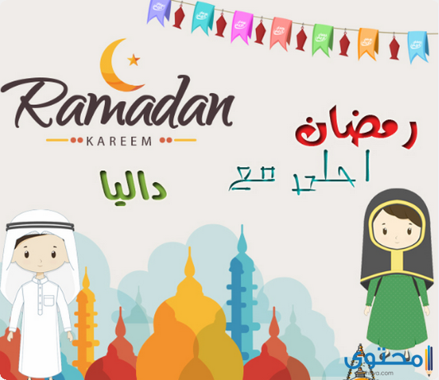 صور رمضان احلى مع