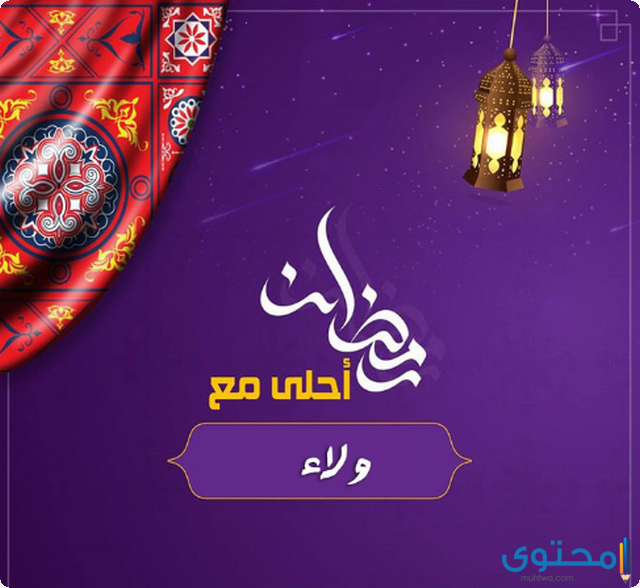 صور رمضان احلى مع