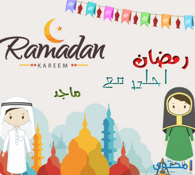 صور رمضان احلى مع