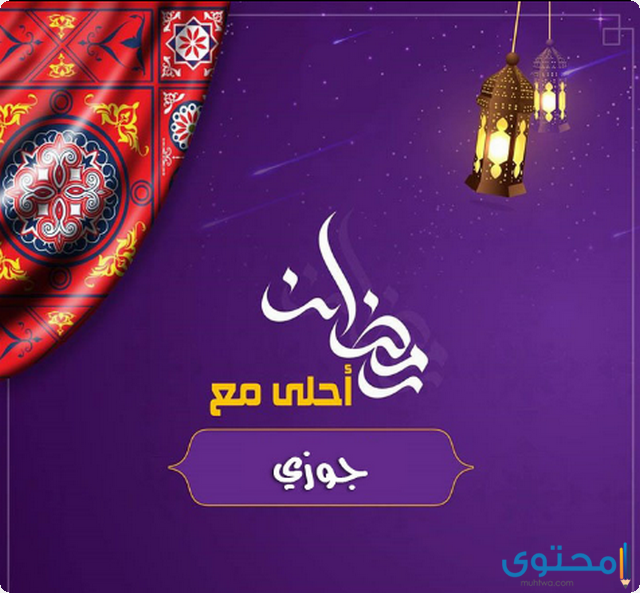 رمضان احلى مع33 35 صور رمضان احلى مع 2024 الأبناء والزوج والأصدقاء