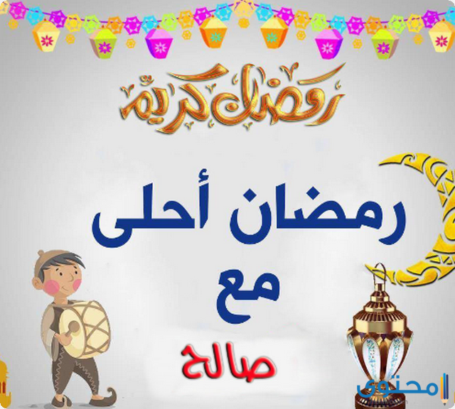 صور رمضان احلى مع