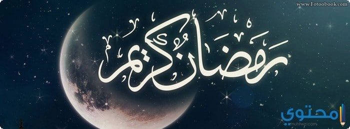 صور رمضان كريم 2025 Ramdan Kareem بجودة عالية 4K