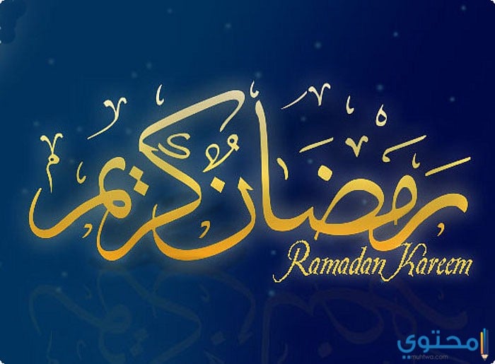 صور رمضان كريم 2025 Ramdan Kareem بجودة عالية 4K